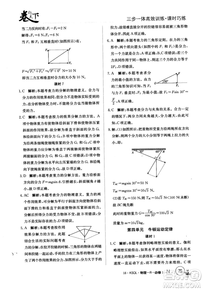 卷行天下課時(shí)巧練2018創(chuàng)新版物理人教版必修1參考答案