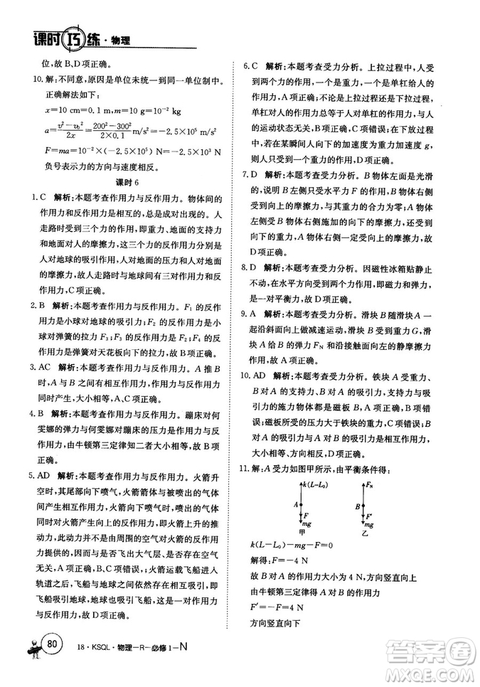 卷行天下課時(shí)巧練2018創(chuàng)新版物理人教版必修1參考答案