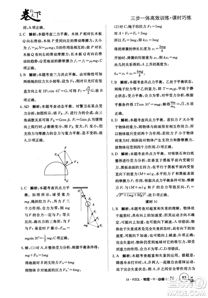 卷行天下課時(shí)巧練2018創(chuàng)新版物理人教版必修1參考答案