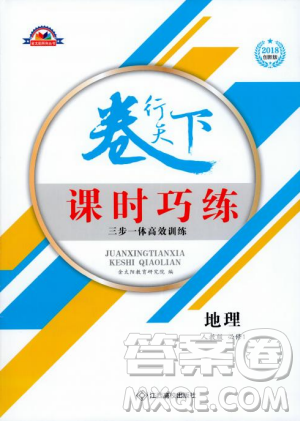 2019新版卷行天下課時(shí)巧練人教版必修1地理參考答案