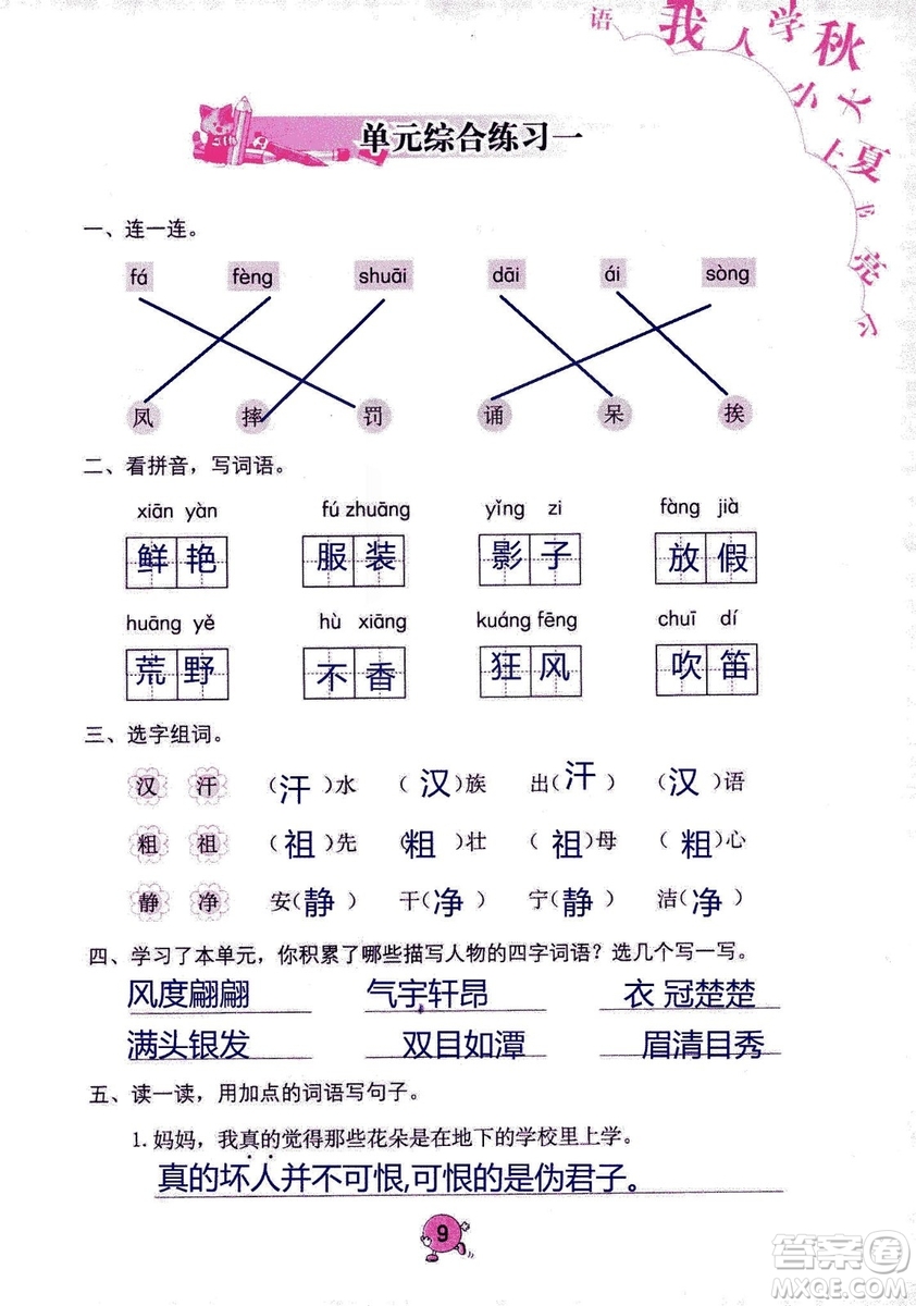 9787535076014語文學習與鞏固2018年新版人教版三年級上冊參考答案