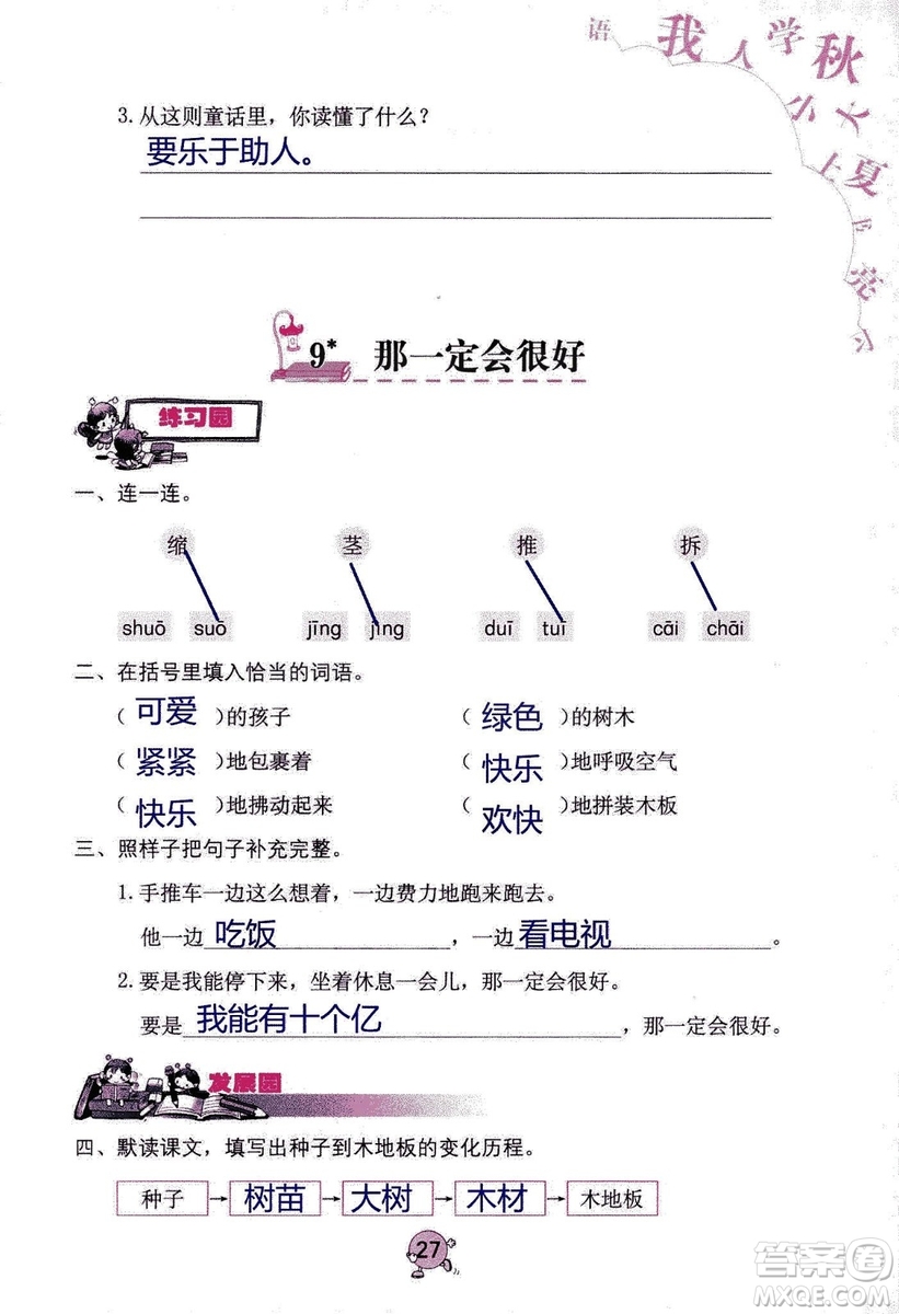 9787535076014語文學習與鞏固2018年新版人教版三年級上冊參考答案