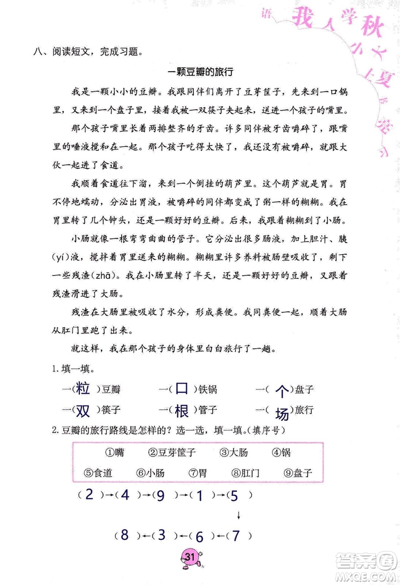 9787535076014語文學習與鞏固2018年新版人教版三年級上冊參考答案