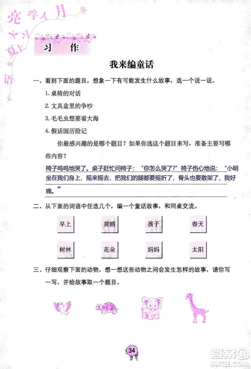 9787535076014語文學習與鞏固2018年新版人教版三年級上冊參考答案