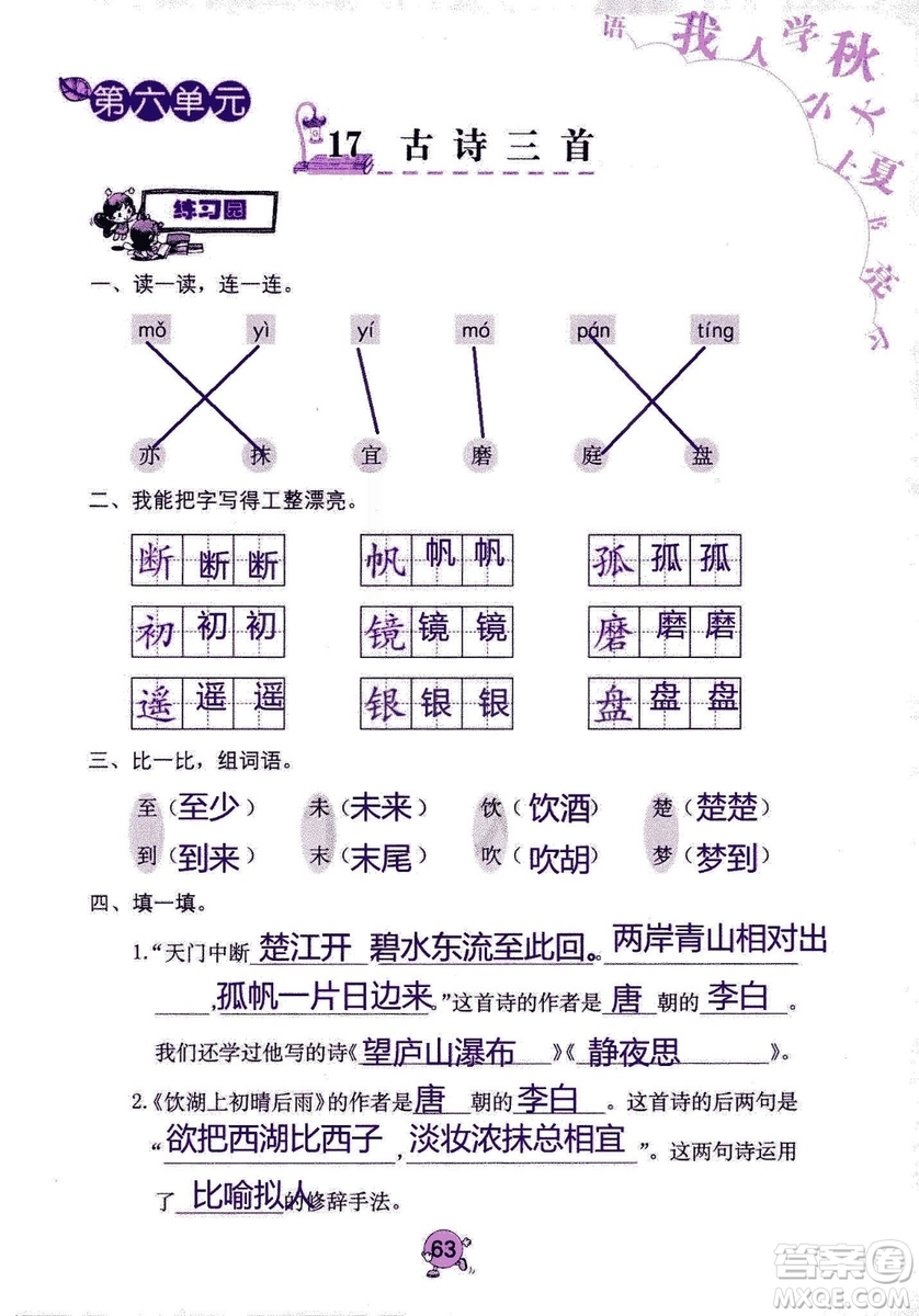 9787535076014語文學習與鞏固2018年新版人教版三年級上冊參考答案