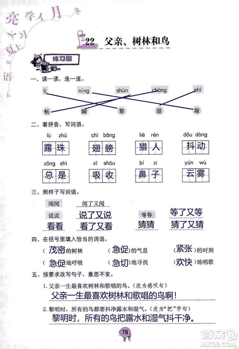 9787535076014語文學習與鞏固2018年新版人教版三年級上冊參考答案