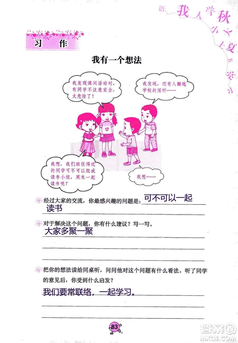 9787535076014語文學習與鞏固2018年新版人教版三年級上冊參考答案