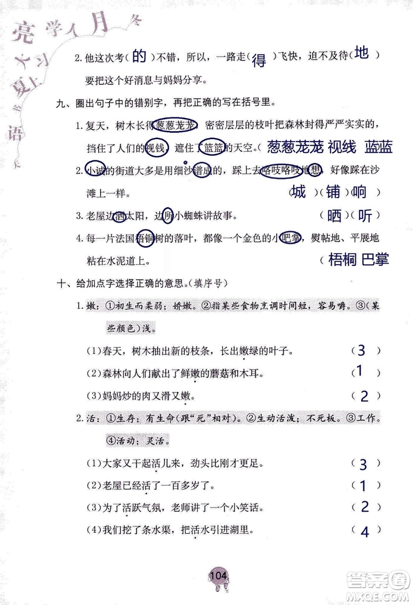 9787535076014語文學習與鞏固2018年新版人教版三年級上冊參考答案