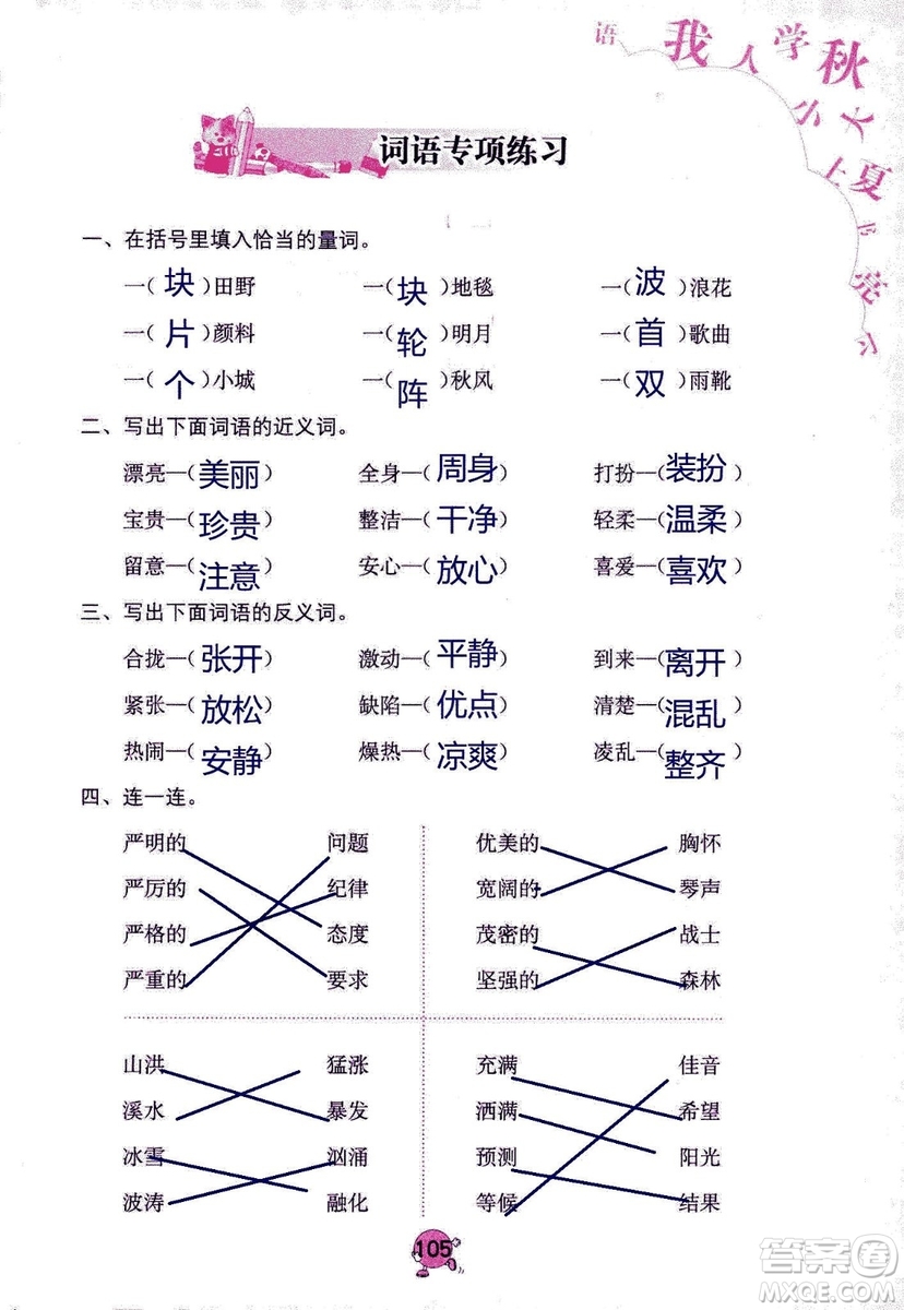 9787535076014語文學習與鞏固2018年新版人教版三年級上冊參考答案