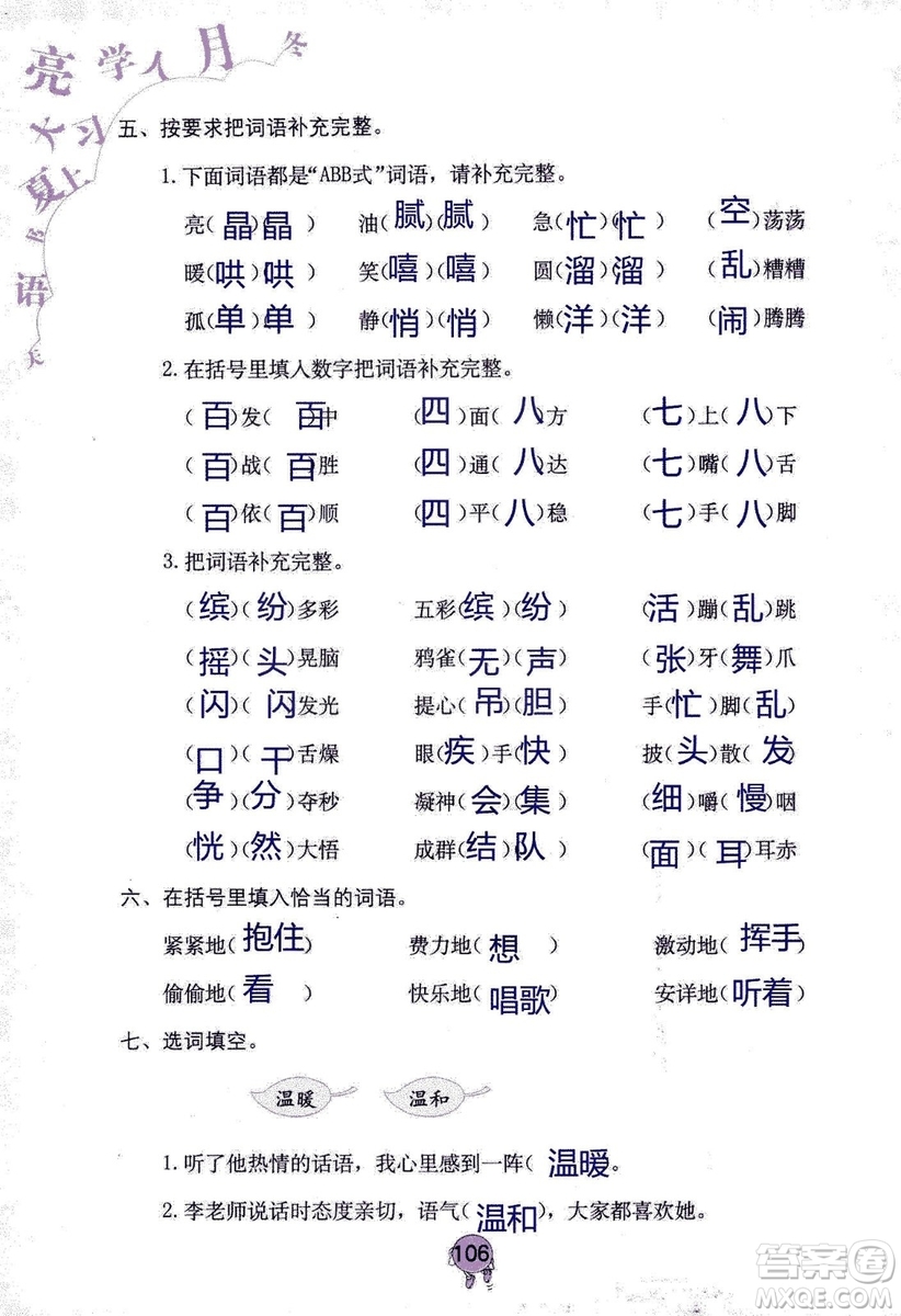 9787535076014語文學習與鞏固2018年新版人教版三年級上冊參考答案