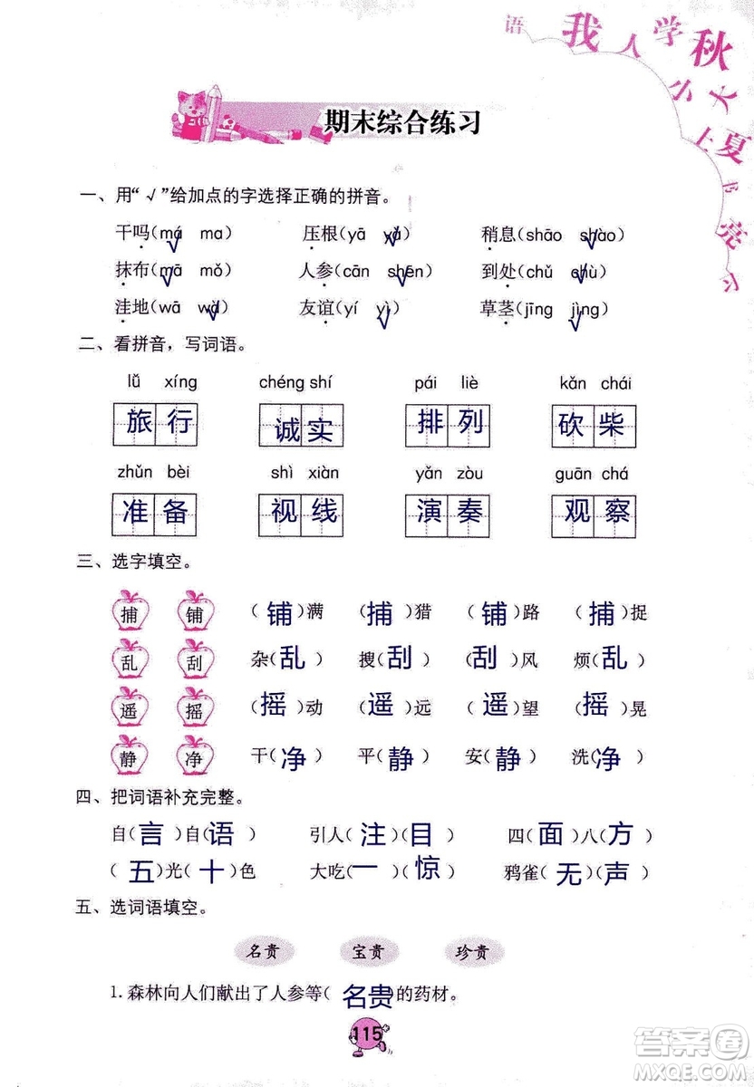 9787535076014語文學習與鞏固2018年新版人教版三年級上冊參考答案