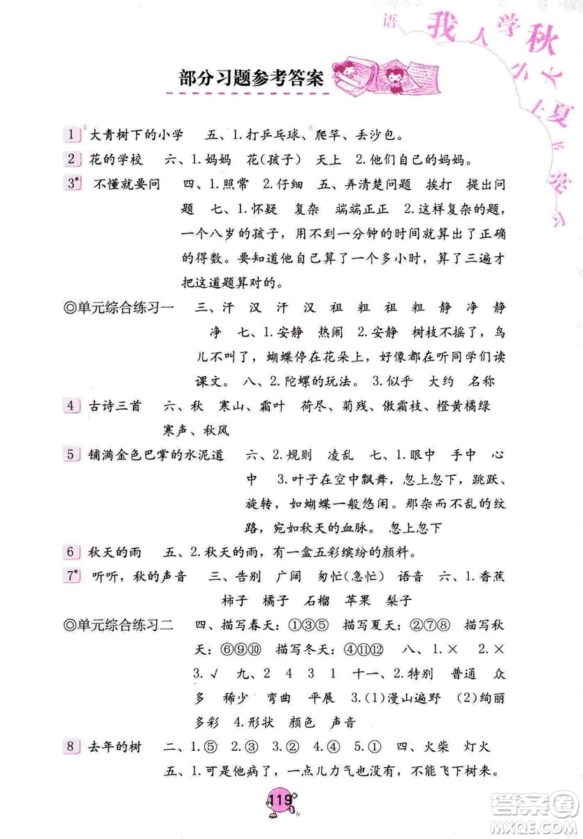 9787535076014語文學習與鞏固2018年新版人教版三年級上冊參考答案