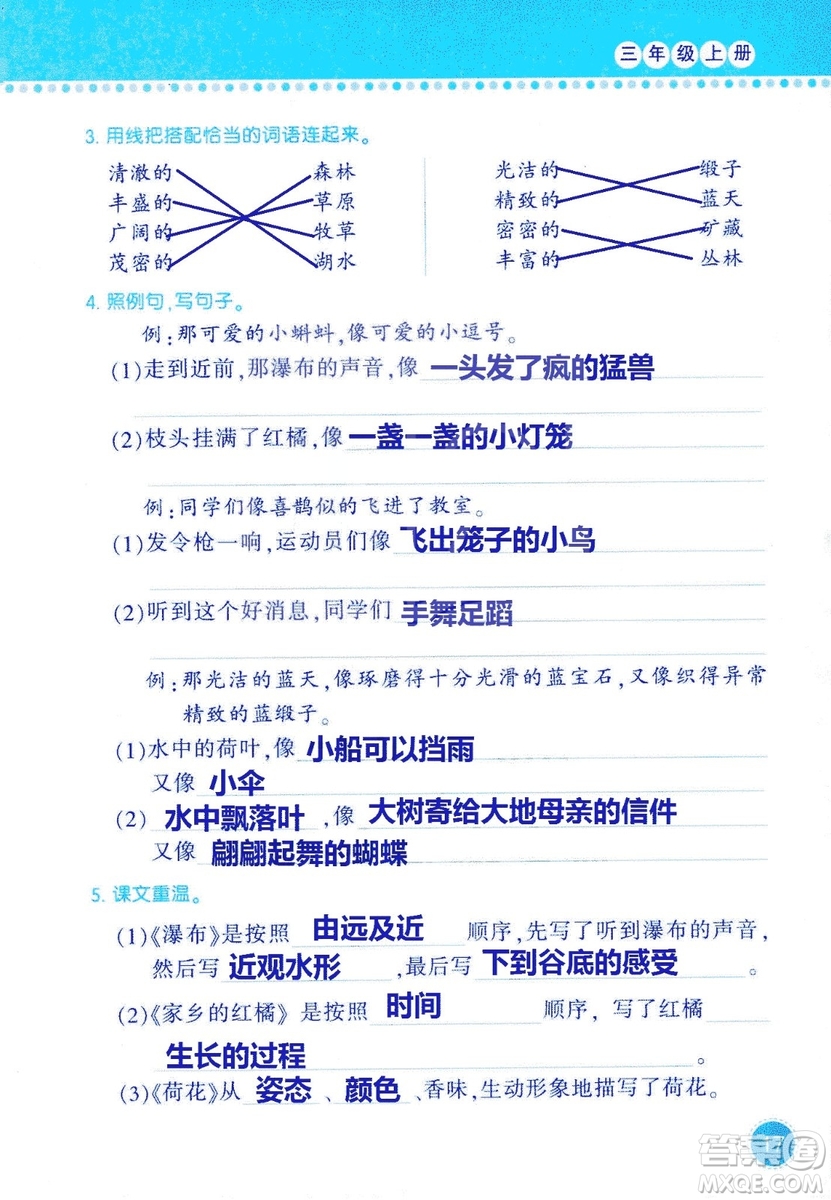 2018年語(yǔ)文學(xué)習(xí)與鞏固西師大版三年級(jí)上冊(cè)參考答案