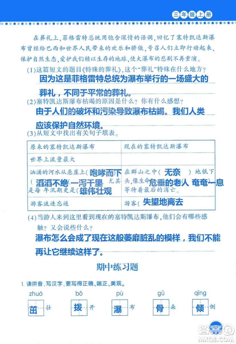 2018年語(yǔ)文學(xué)習(xí)與鞏固西師大版三年級(jí)上冊(cè)參考答案