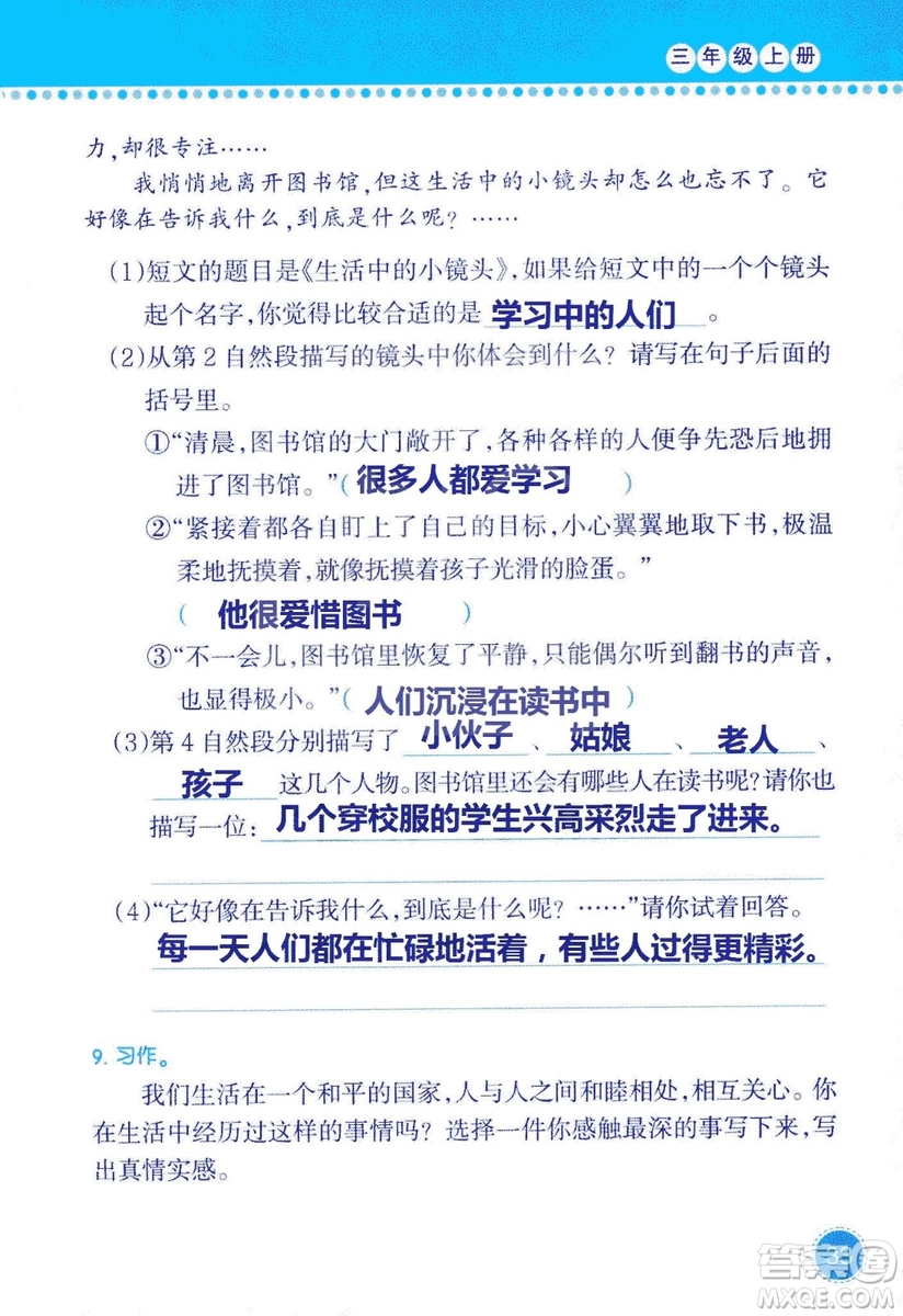 2018年語(yǔ)文學(xué)習(xí)與鞏固西師大版三年級(jí)上冊(cè)參考答案