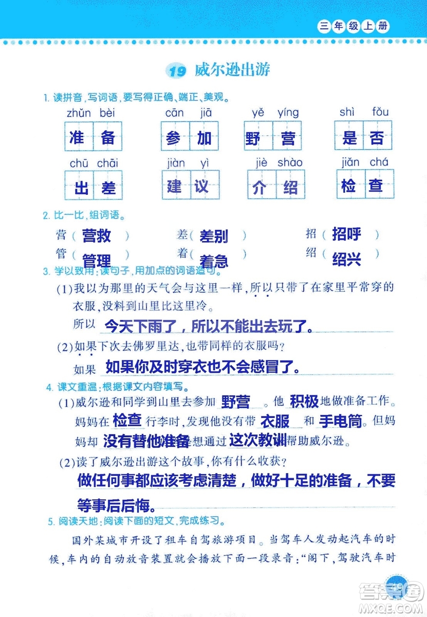 2018年語(yǔ)文學(xué)習(xí)與鞏固西師大版三年級(jí)上冊(cè)參考答案