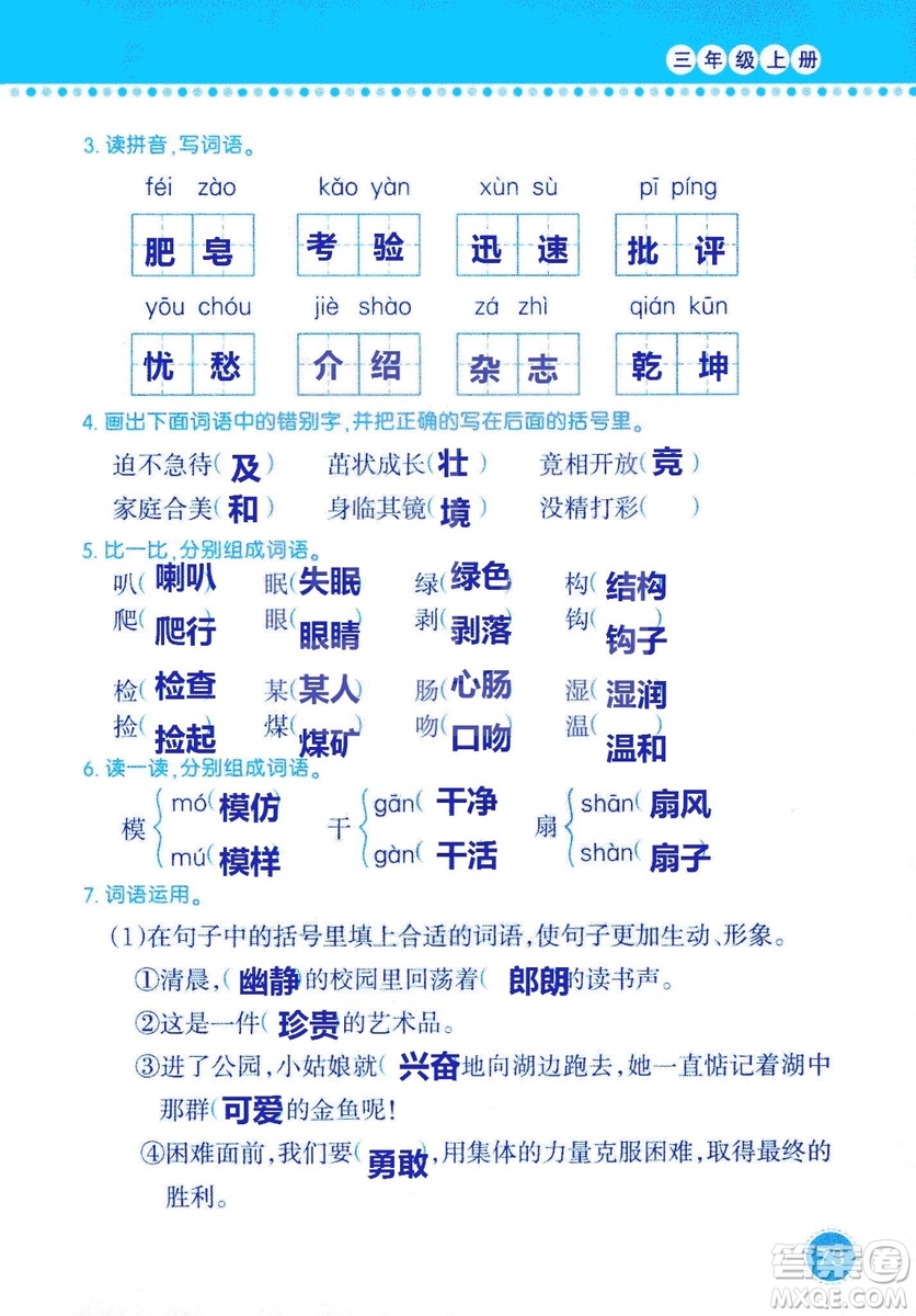 2018年語(yǔ)文學(xué)習(xí)與鞏固西師大版三年級(jí)上冊(cè)參考答案