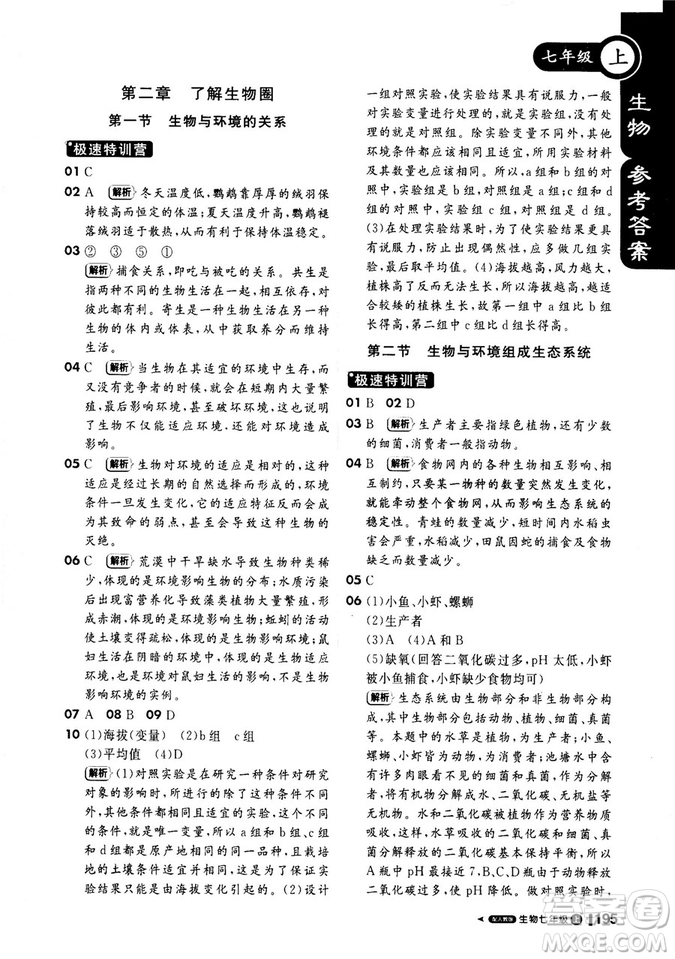 2019新版課堂直播七年級上冊生物一本會說話的書人教版參考答案