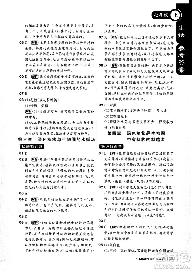 2019新版課堂直播七年級上冊生物一本會說話的書人教版參考答案