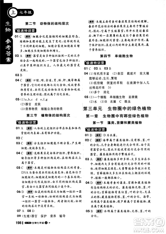 2019新版課堂直播七年級上冊生物一本會說話的書人教版參考答案