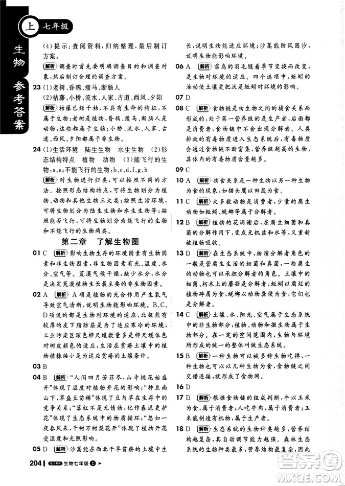 2019新版課堂直播七年級上冊生物一本會說話的書人教版參考答案