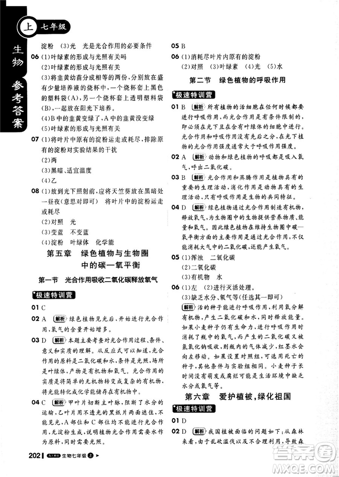 2019新版課堂直播七年級上冊生物一本會說話的書人教版參考答案