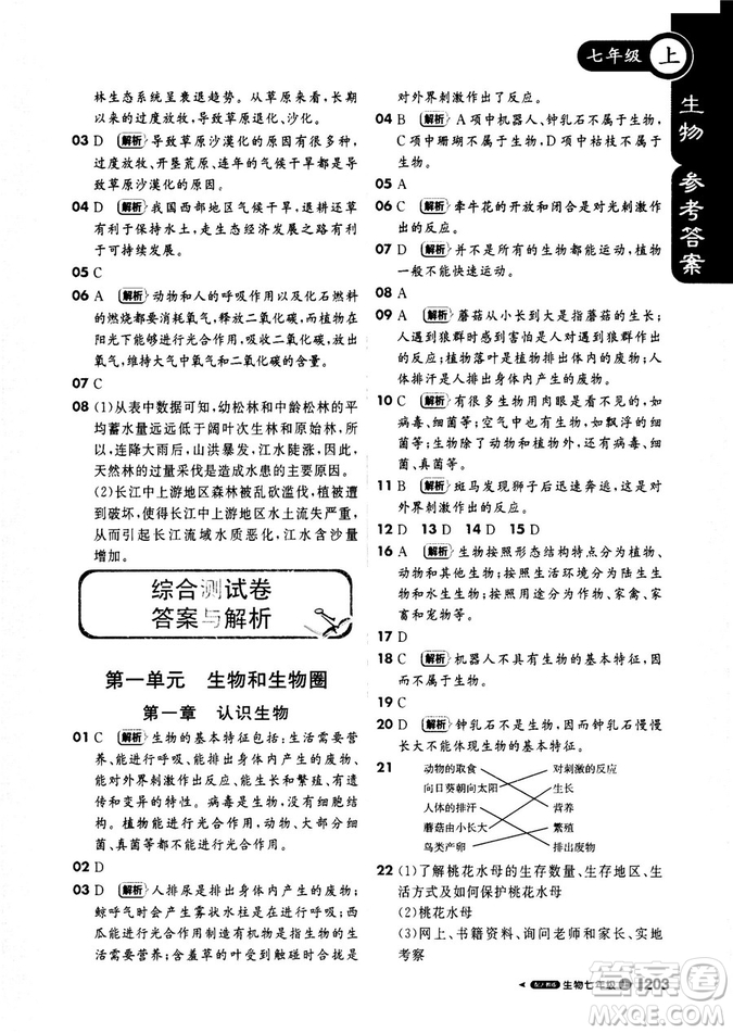 2019新版課堂直播七年級上冊生物一本會說話的書人教版參考答案