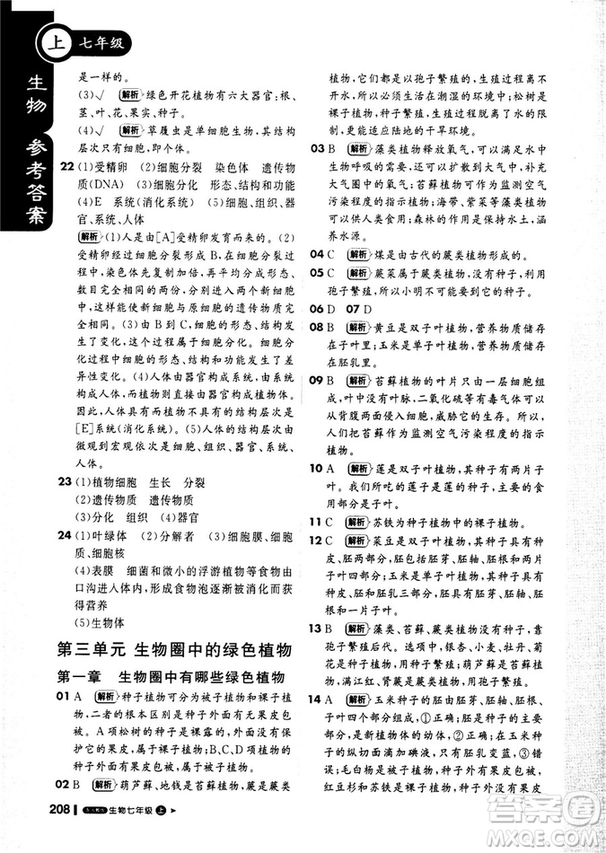 2019新版課堂直播七年級上冊生物一本會說話的書人教版參考答案