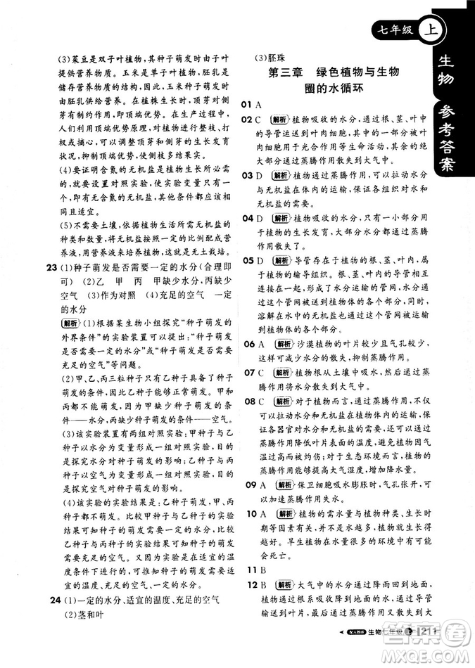 2019新版課堂直播七年級上冊生物一本會說話的書人教版參考答案