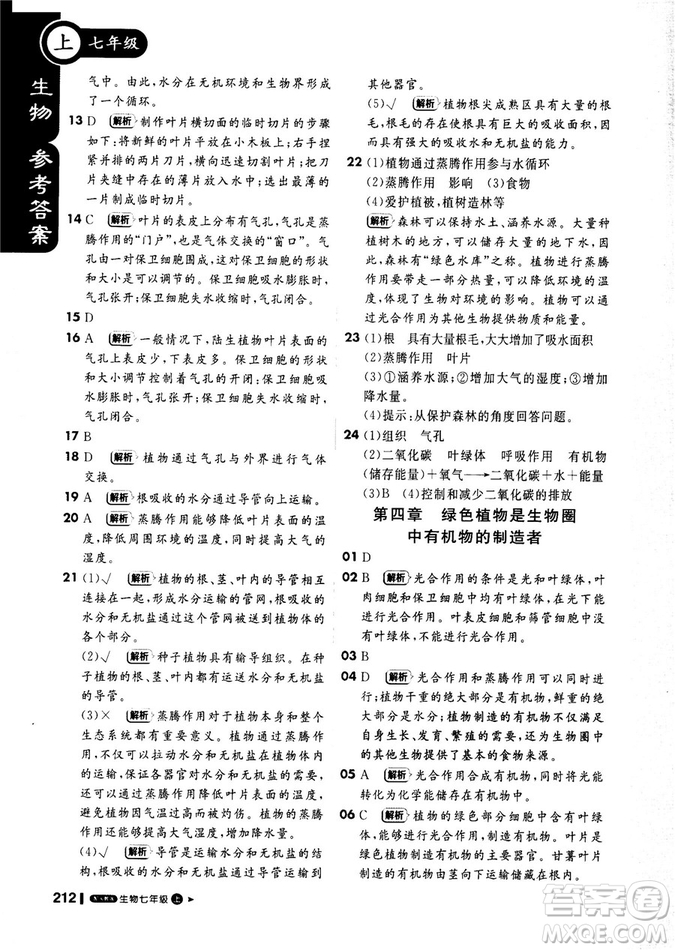 2019新版課堂直播七年級上冊生物一本會說話的書人教版參考答案