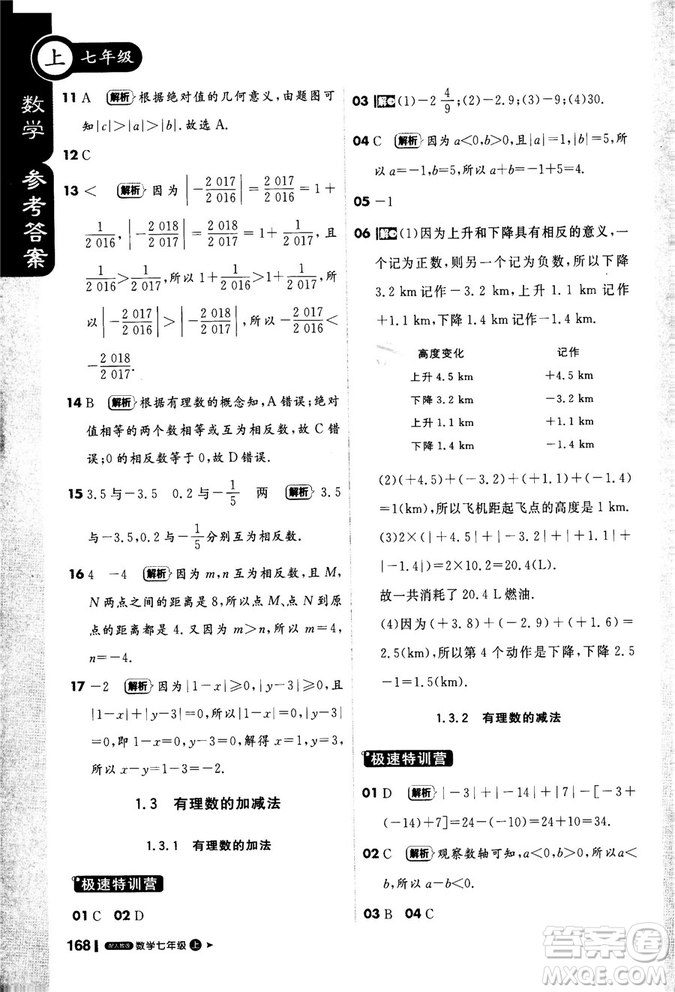 2019新版1+1輕巧奪冠課堂直播七年級上冊數學人教版參考答案