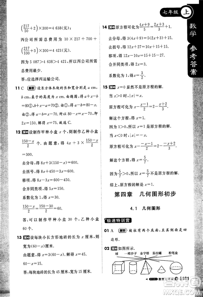 2019新版1+1輕巧奪冠課堂直播七年級上冊數學人教版參考答案