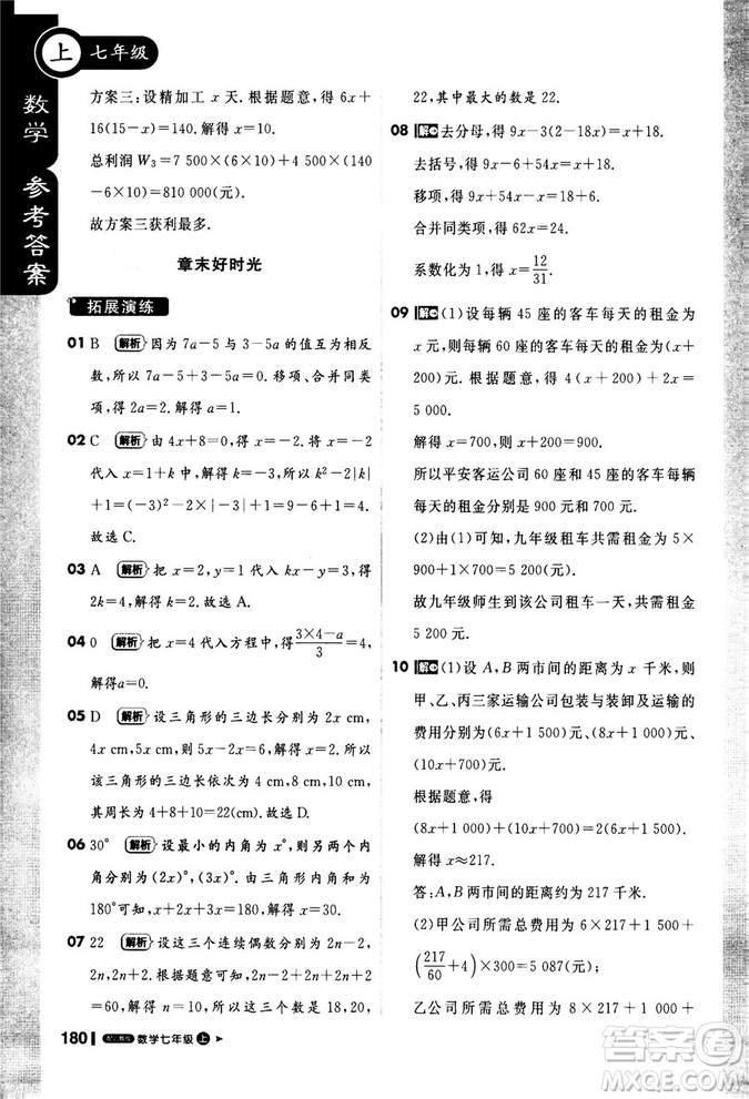 2019新版1+1輕巧奪冠課堂直播七年級上冊數學人教版參考答案