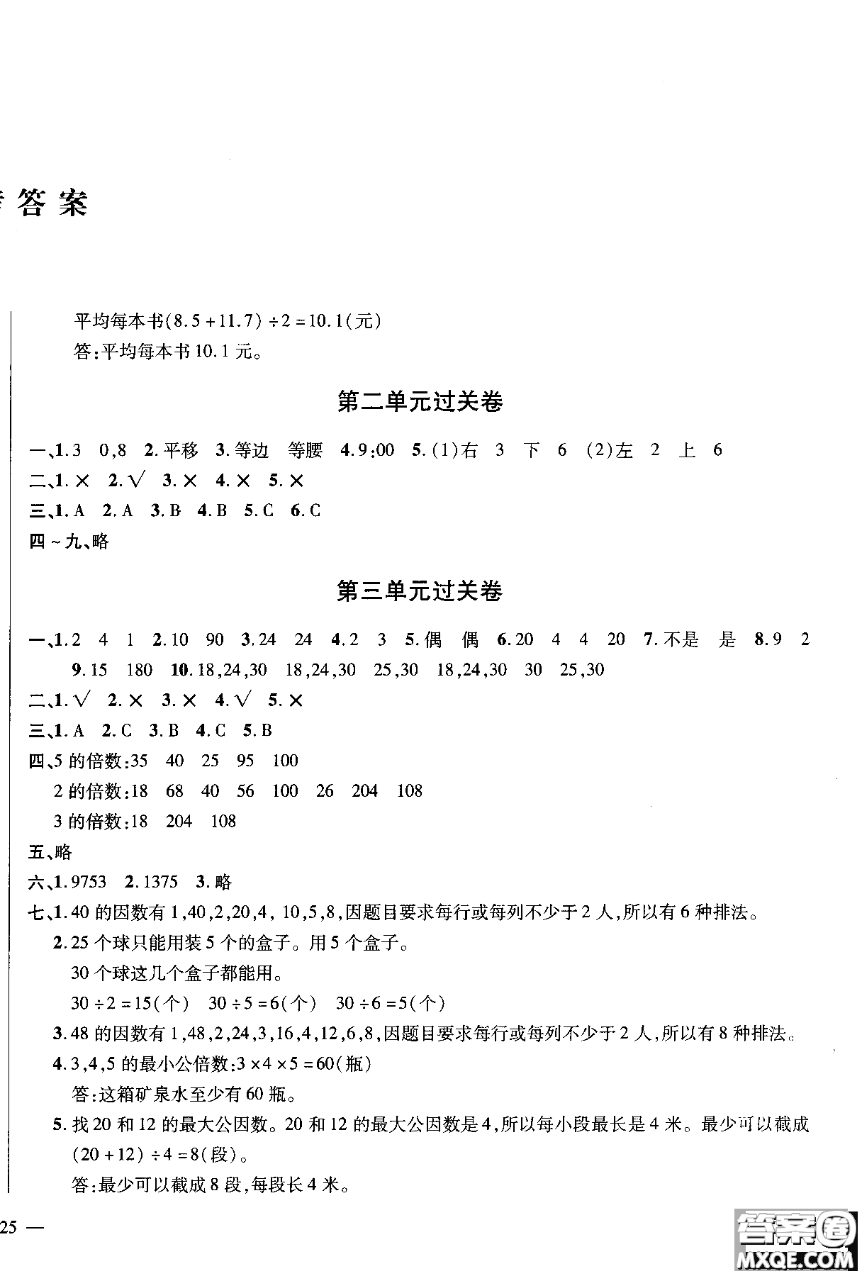 2018年小學(xué)數(shù)學(xué)舉一反三單元同步過關(guān)卷五年級(jí)上北師版BS參考答案