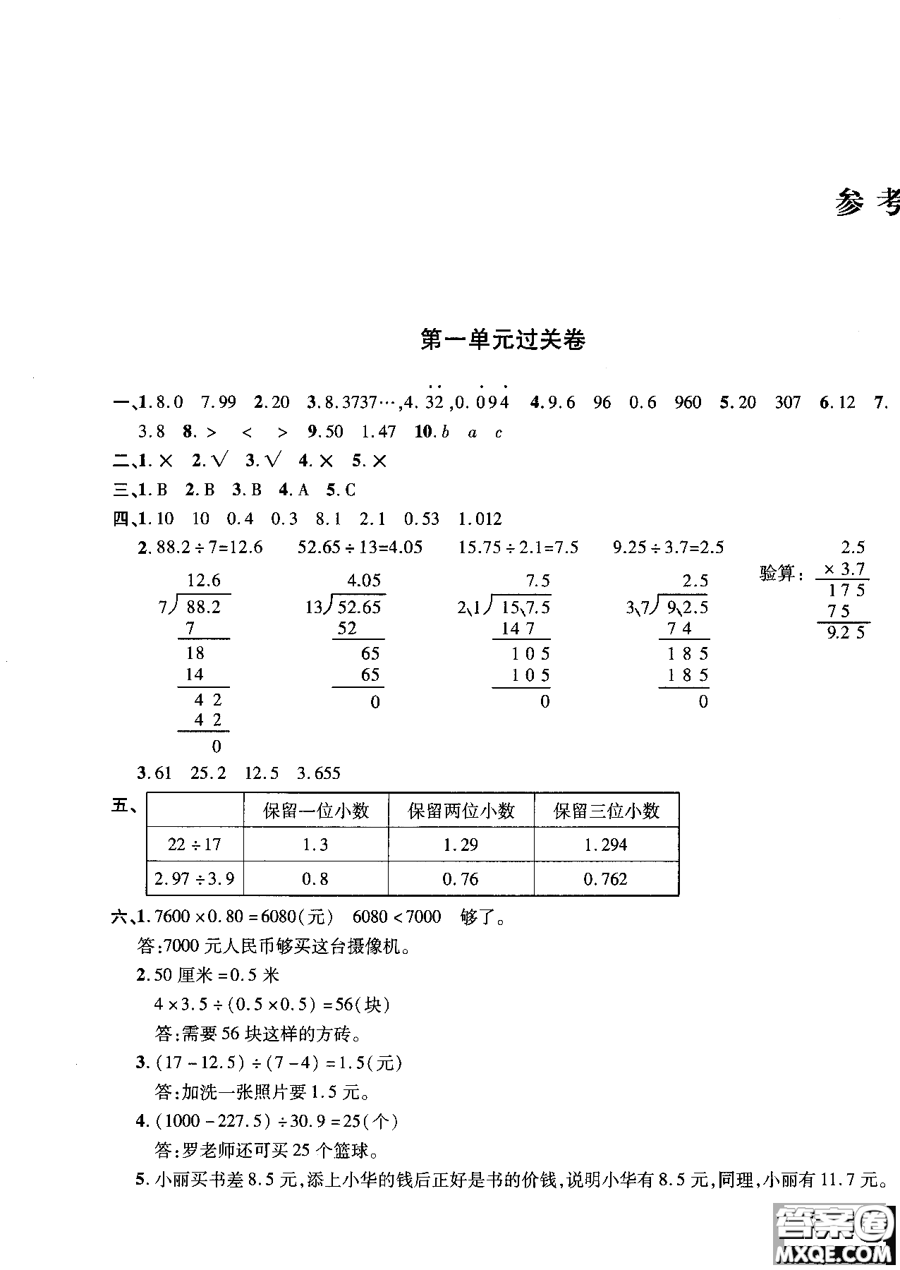 2018年小學(xué)數(shù)學(xué)舉一反三單元同步過關(guān)卷五年級(jí)上北師版BS參考答案