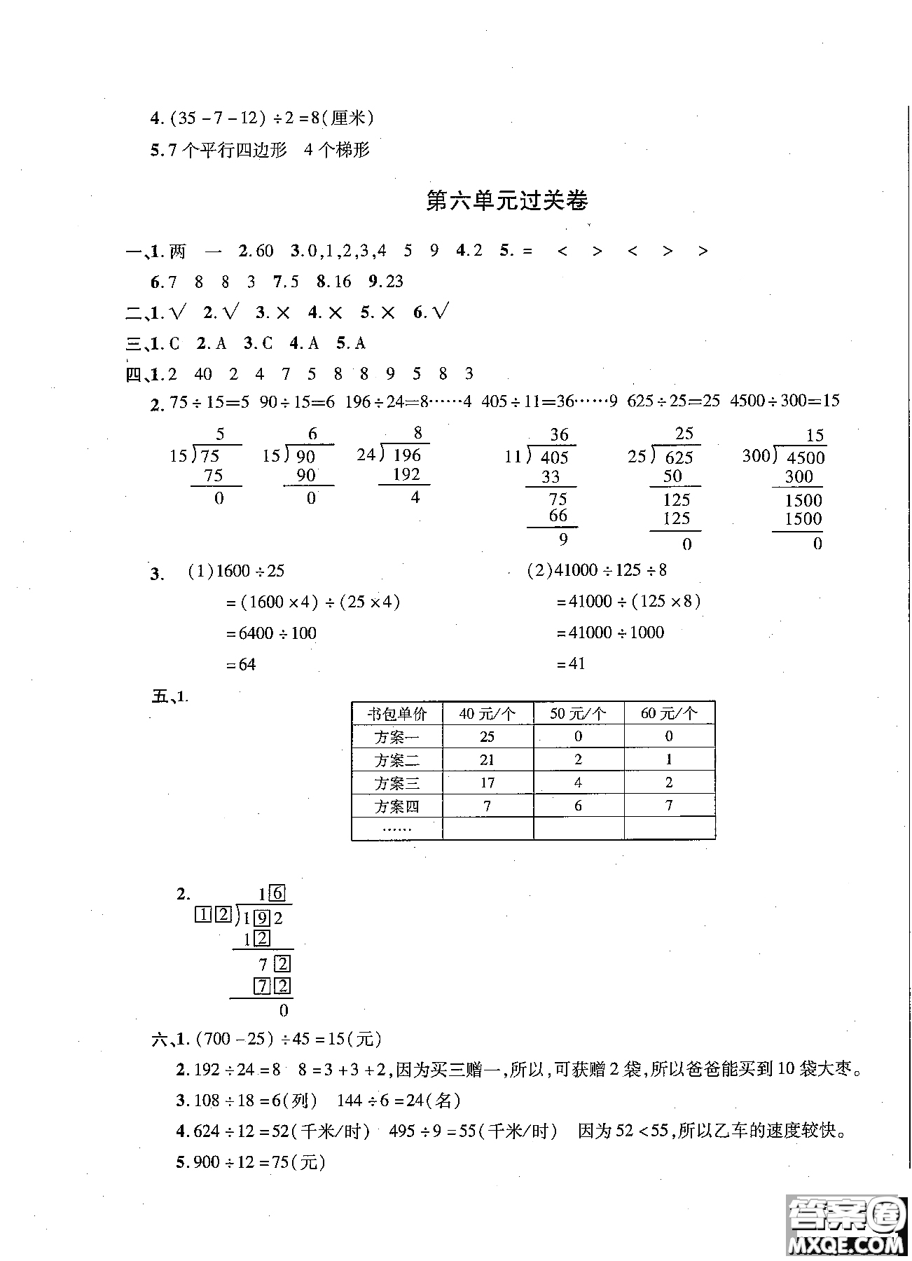 小學(xué)數(shù)學(xué)9787545051063舉一反三單元同步過關(guān)卷四年級上2018年人教版RJ參考答案