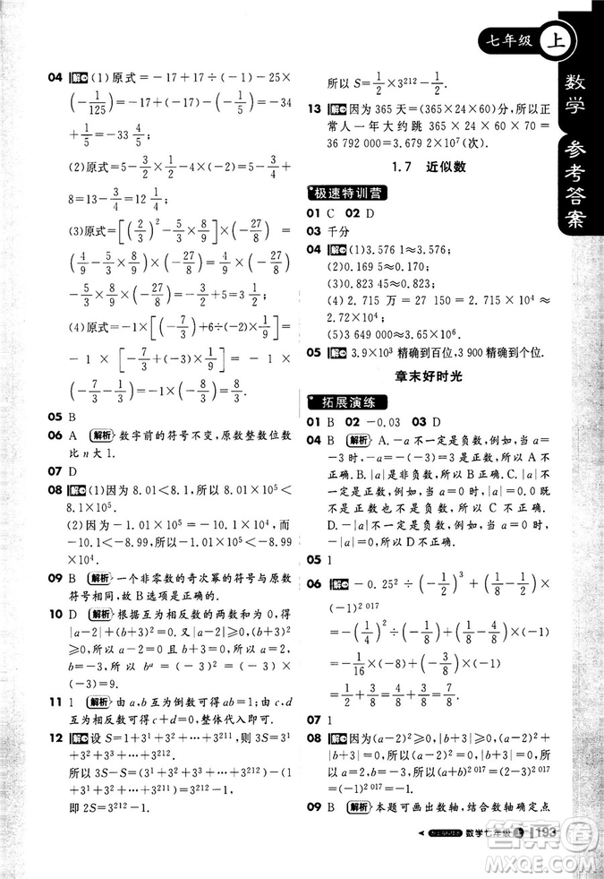 2019輕巧奪冠1+1課堂直播七年級數(shù)學(xué)上冊配上?？萍及鎱⒖即鸢?><span style=