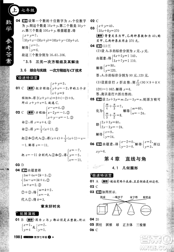 2019輕巧奪冠1+1課堂直播七年級數(shù)學(xué)上冊配上?？萍及鎱⒖即鸢?><span style=