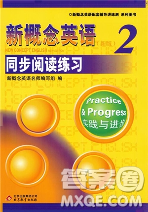 2018年新概念英語2同步閱讀練習(xí)參考答案