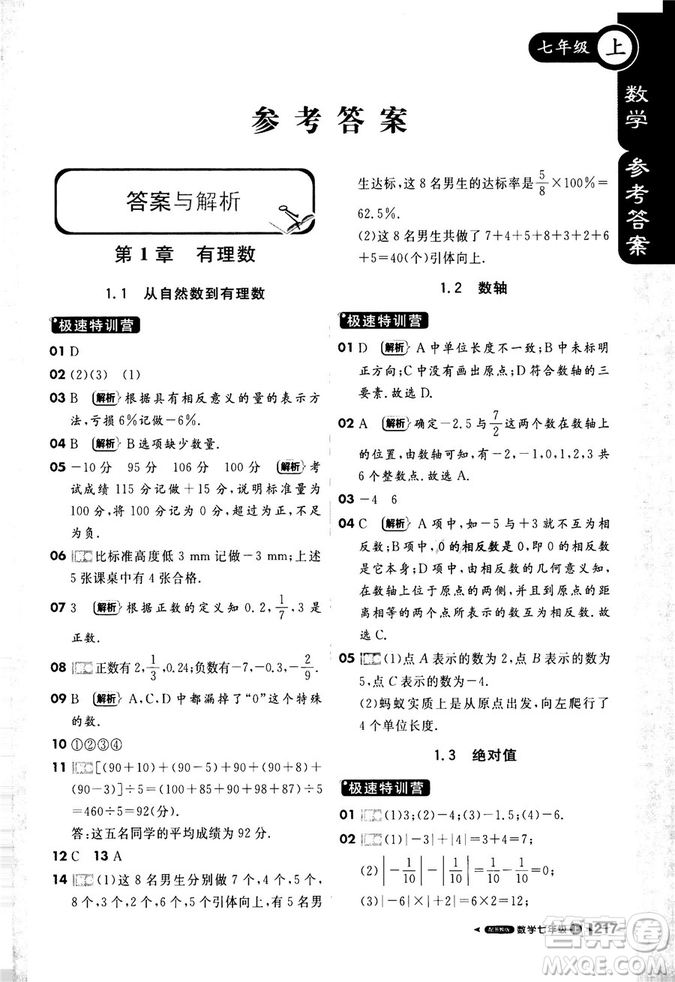 2018秋課堂直播七年級數(shù)學(xué)上浙教版9787552257984參考答案