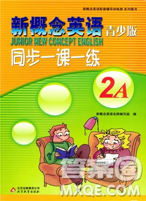 2018年新概念英語(yǔ)青少版同步一課一練2A參考答案