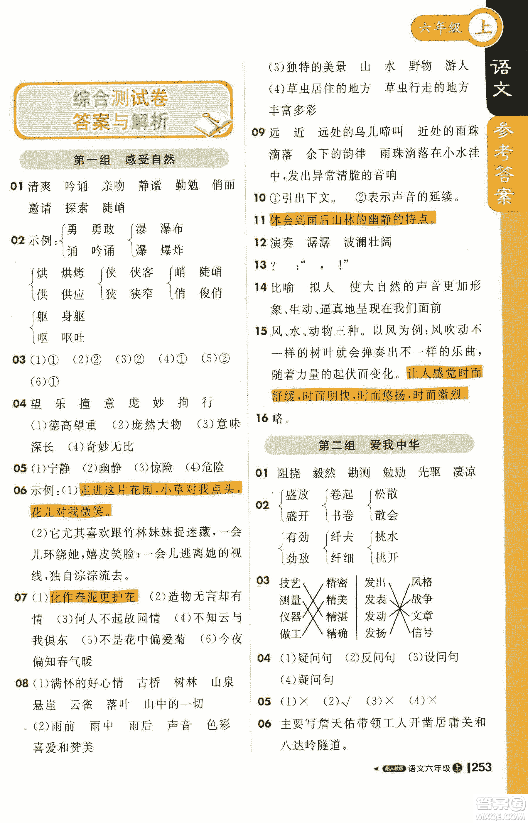 2019新版1+1輕巧奪冠課堂直播六年級上冊語文人教版參考答案