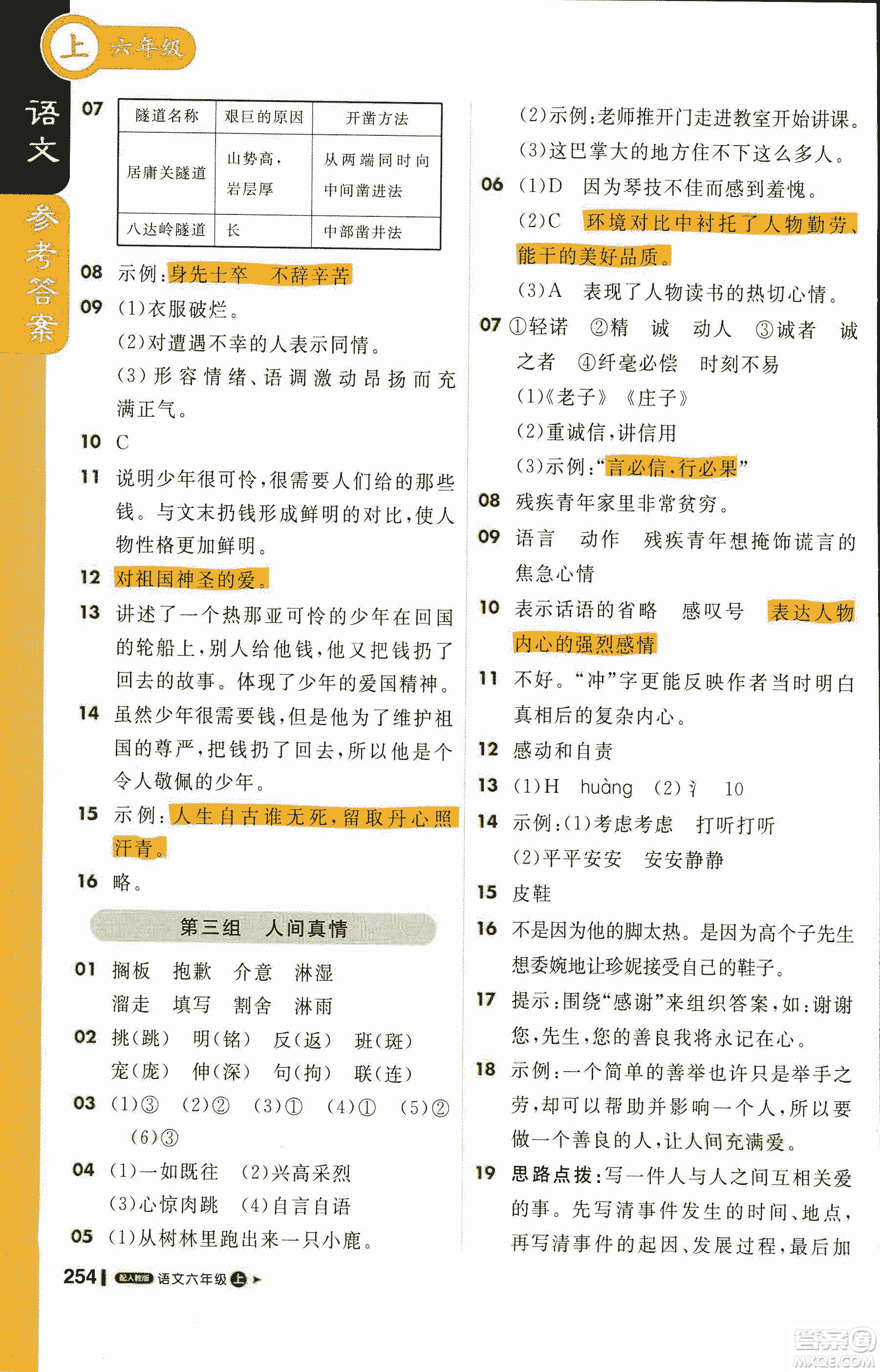 2019新版1+1輕巧奪冠課堂直播六年級上冊語文人教版參考答案