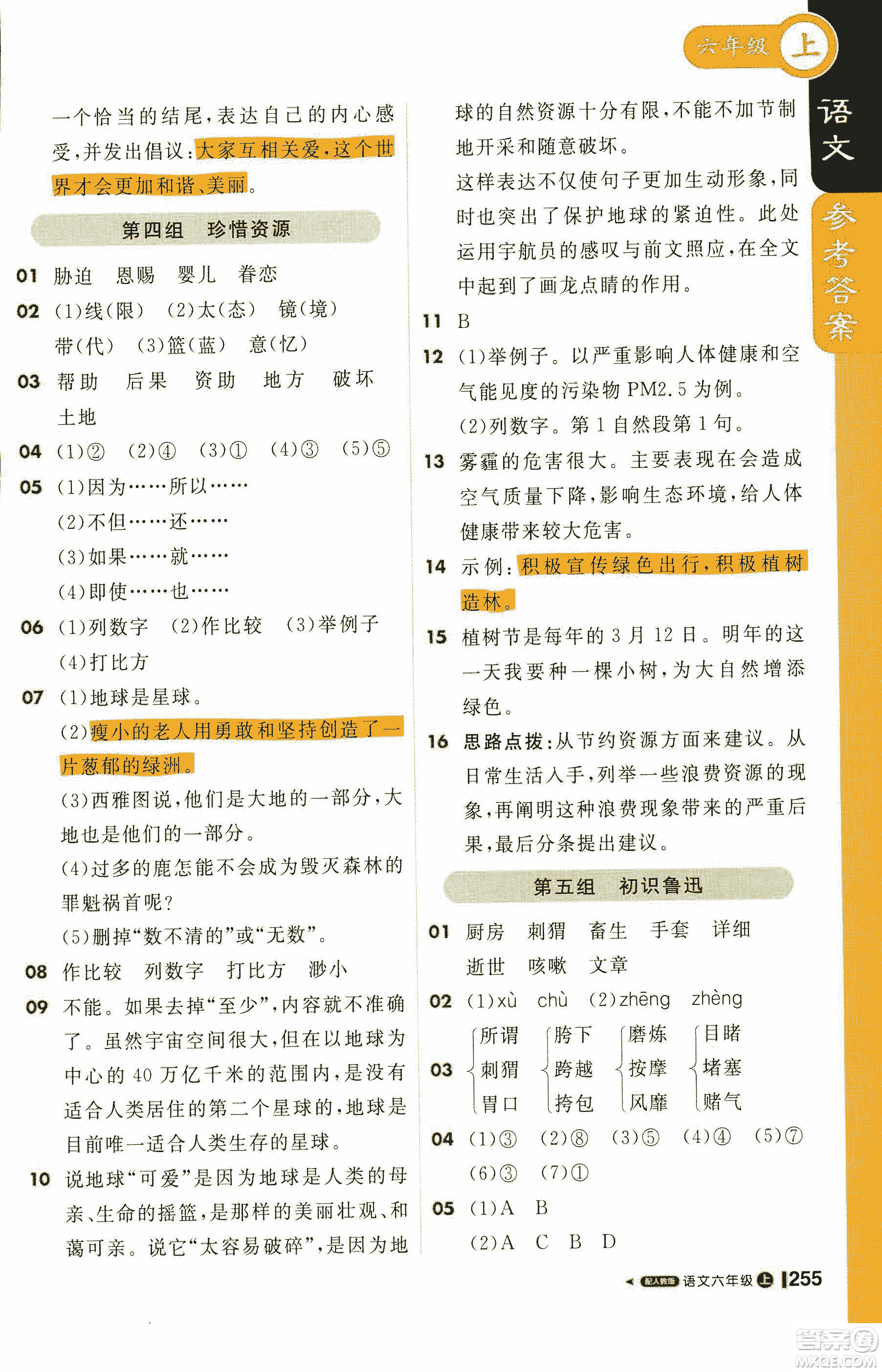 2019新版1+1輕巧奪冠課堂直播六年級上冊語文人教版參考答案