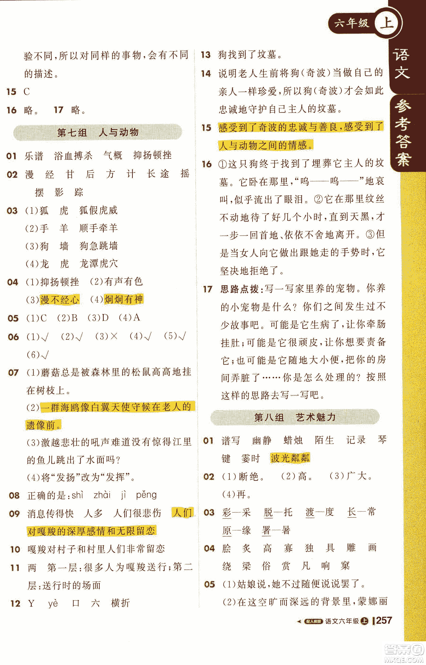 2019新版1+1輕巧奪冠課堂直播六年級上冊語文人教版參考答案