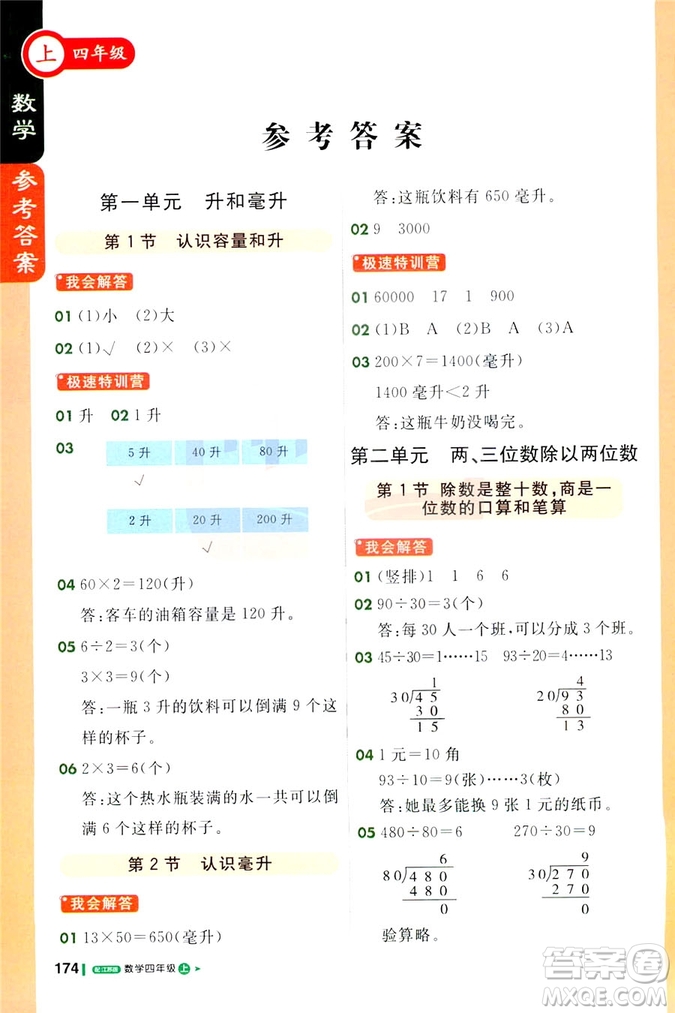 2018版1+1輕巧奪冠課堂直播四年級上冊數(shù)學(xué)江蘇版答案