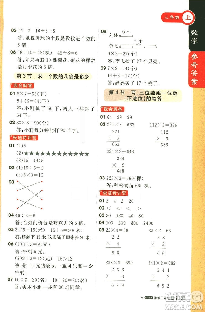 2018秋課堂直播三年級(jí)數(shù)學(xué)上冊(cè)江蘇版參考答案