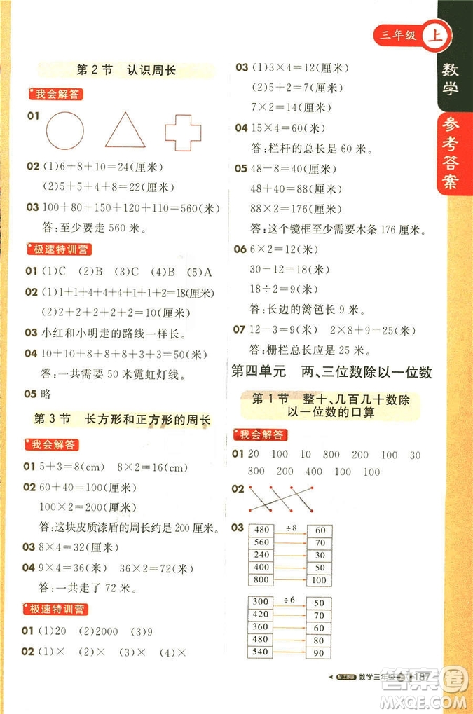 2018秋課堂直播三年級(jí)數(shù)學(xué)上冊(cè)江蘇版參考答案