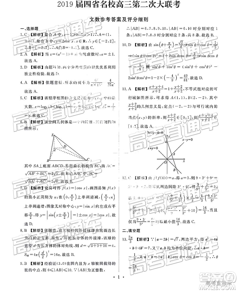 2019云貴川渝四省聯(lián)考衡水大聯(lián)考高三第二次聯(lián)考文數(shù)參考答案