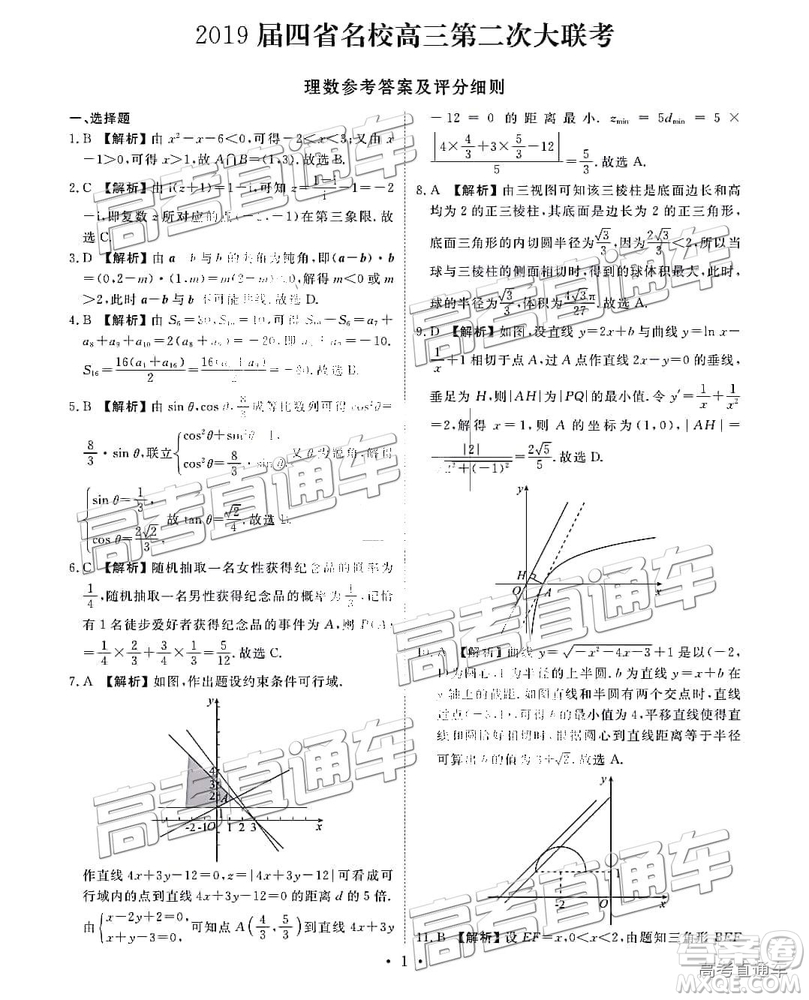 2019云貴川渝四省聯(lián)考衡水大聯(lián)考高三二聯(lián)理數(shù)參考答案